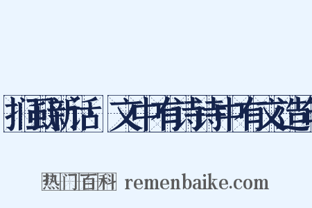 扪虱新话·文中有诗诗中有文造句是什么意思的图片